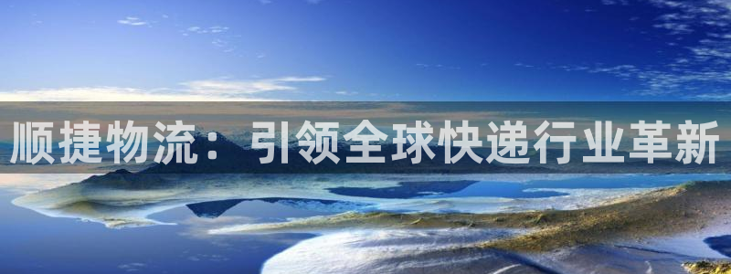 ,优游国际新用户怎么注册：顺捷物流：