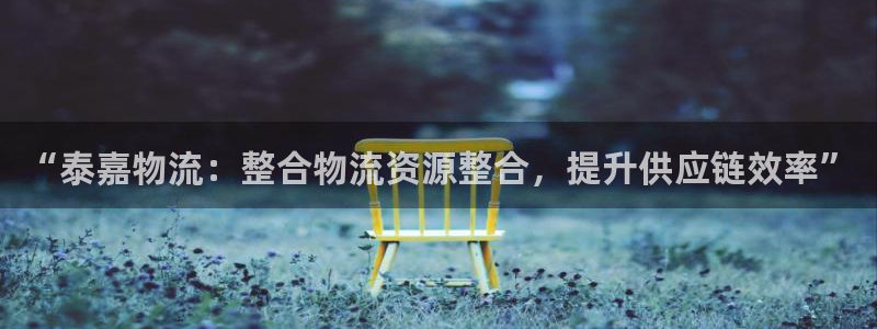 ,优游国际女王中奖记录查询：“泰嘉物