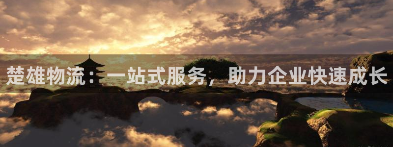 ,优游国际激活码：楚雄物流：一站式服