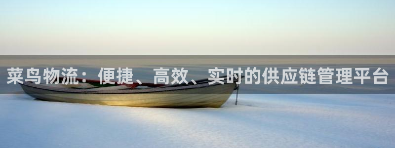 ,优游国际初始资金密码是什么：菜鸟物