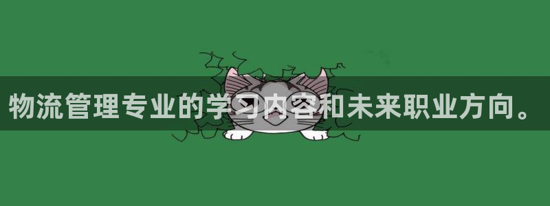 ,优游国际v6能卖多少：物流管理专业