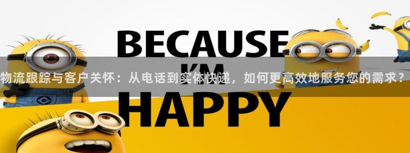 ,优游国际客服电话：物流跟踪与客户关怀：从电话到实体快递，如
