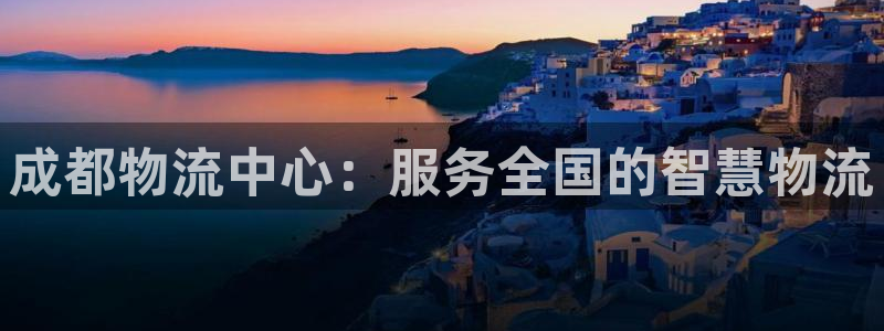 ,优游国际pc预测：成都物流中心：服