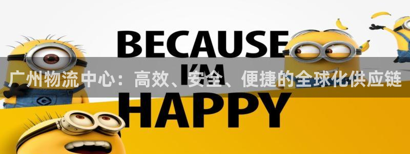 ,优游国际登录不上咋回事：广州物流中心：高效、安全、便捷的全